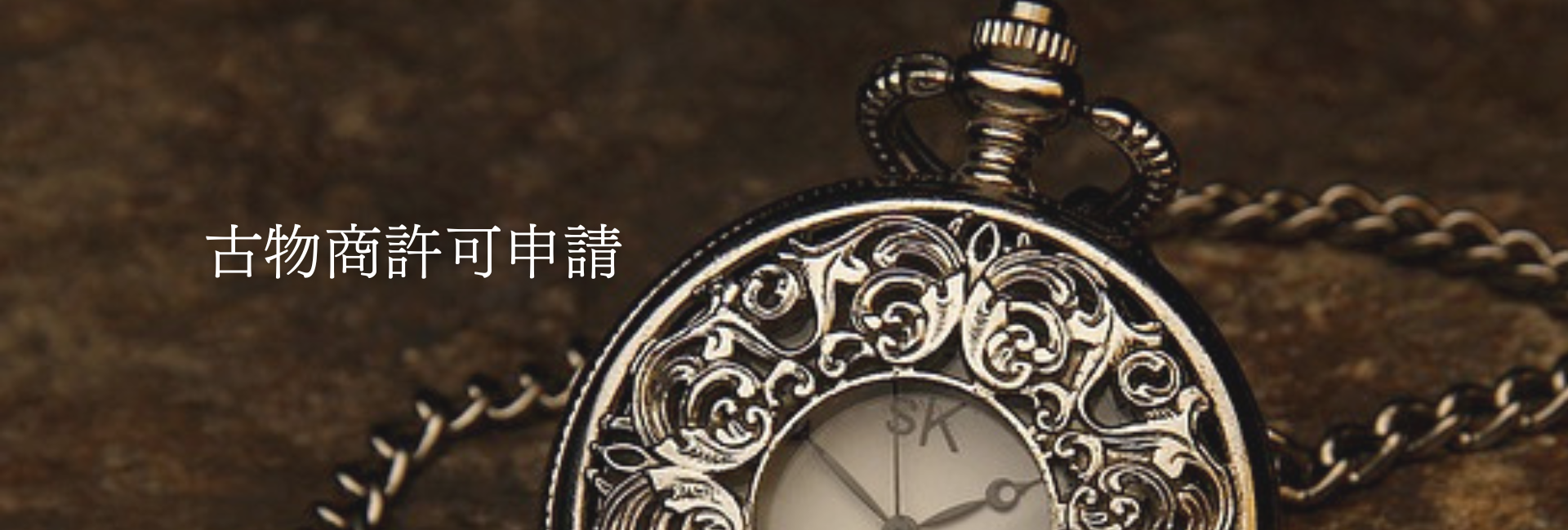 古物商許可申請